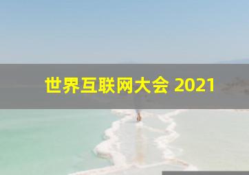 世界互联网大会 2021